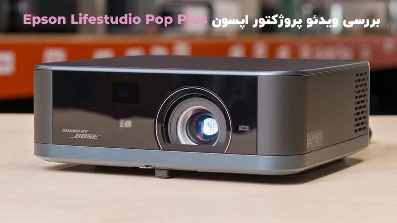 بررسی ویدئو پروژکتور اپسون Epson Lifestudio Pop Plus